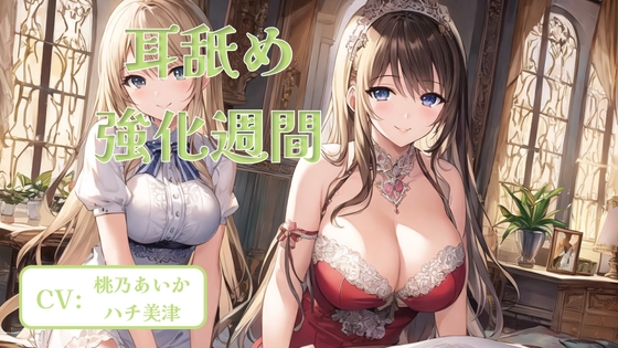 耳舐め強化週間 #6 の表紙