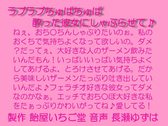 ラブラブちゅぱちゅぱ～酔った彼女にしゃぶらせて～MP3 の表紙