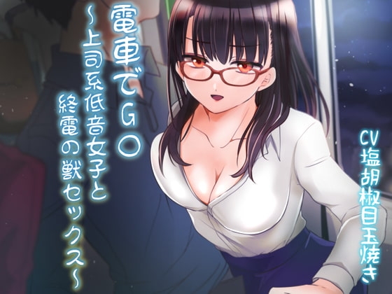 電車でG○～上司系低音女子と終電の獣セックス～ の表紙