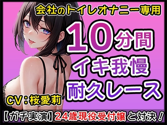 【神まんこ】24才現役受付嬢のエッチなクチュクチュ音に耐えられるか!?いっぱいお汁が出ちゃってもう我慢できない!【桜愛莉】 の表紙