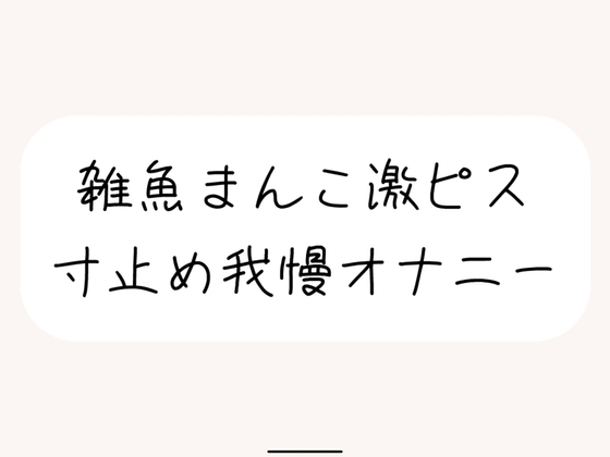 【本気実演】雑魚まんこ激ピス寸止め我慢オナニー。最後は雑魚まんこでごめんなさいしながら全身で快感受け止めるなっがい絶頂 の表紙