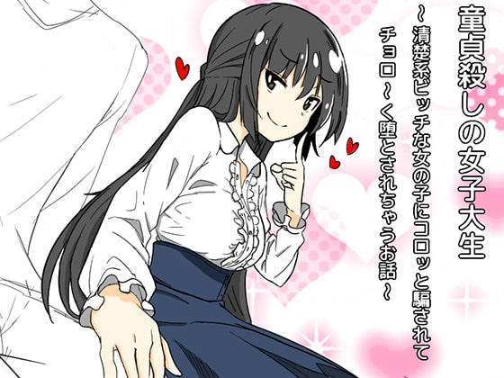 童貞殺しの女子大生〜清楚系ビッチな女の子にコロッと騙されてチョロ〜く堕とされちゃうお話(バイノーラル)〜 の表紙