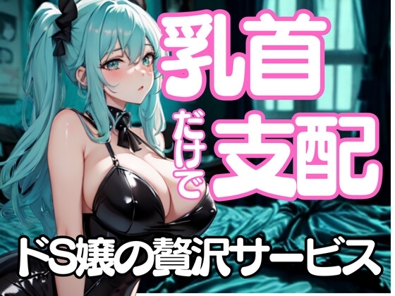 舐めたいんでしょ?──乳首だけで支配するドSエステ嬢の淫靡な囁き の表紙