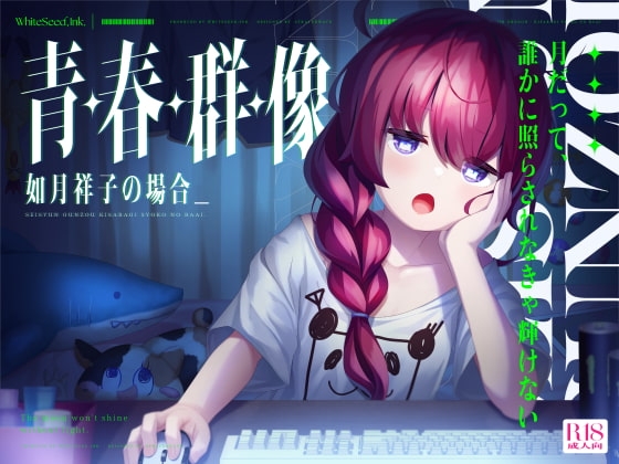 青・春・群・像 -如月祥子の場合- の表紙