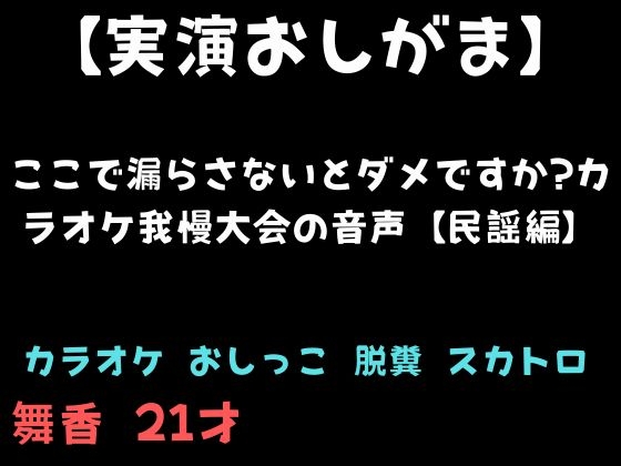 【実演おしがま】ここで漏らさないとダメですか?カラオケ我慢大会の音声【民謡編】 の表紙