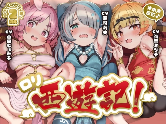 【サークル2周年作品♪】オホ声三匹♪○リ西遊記!絶倫三蔵法師の受難～淫乱お供妖怪のぷにまん天国で俺の如意棒が乾かない件w神様、戒律違反すまんこw【○リ穴天竺到達】 の表紙