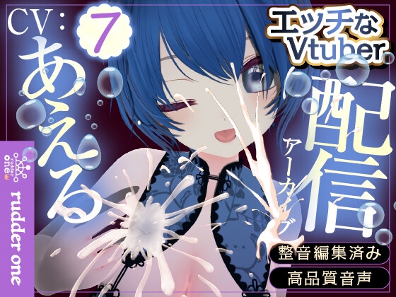 0721の日だよね。あえるをおかずにして※配信アーカイブ の表紙