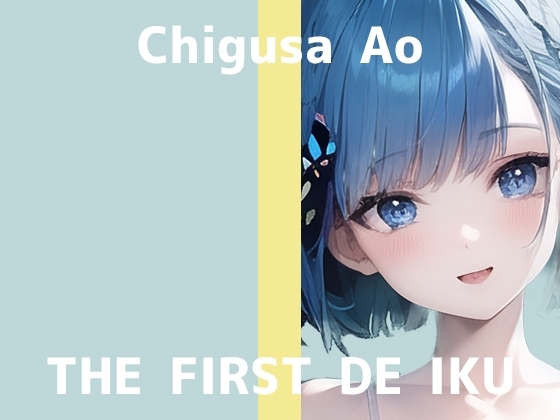 【初体験オナニー実演】THE FIRST DE IKU【千種蒼 - セルフ拘束プレイ編】 の表紙