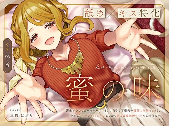 【舐め×キス特化】蜜の味～溺愛甘やかし&ぺろぺろプレイが大好きな下宿先の管理人お姉ちゃんと、秘密の“見つかりそうえっち”しながら夢の純愛同居ライフする百合音声～ の表紙