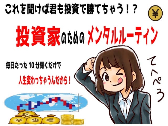投資家のためのメンタルルーティン の表紙