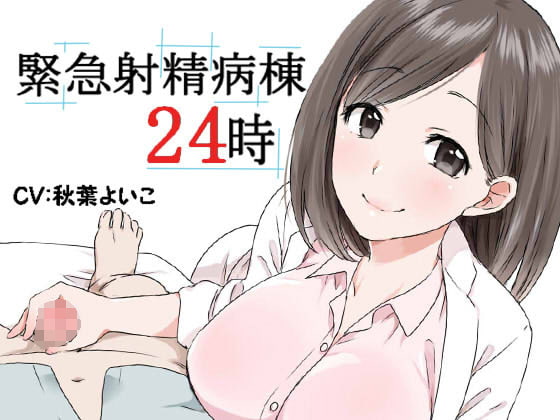 緊急射精病棟24時 の表紙
