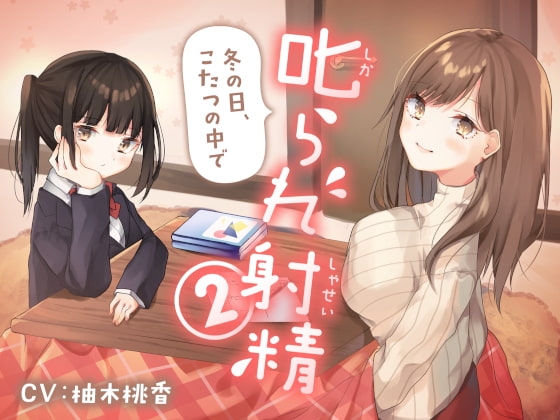 叱られ射精2 冬の日、こたつの中で の表紙