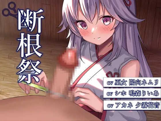断根祭 の表紙