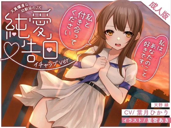天真爛漫な幼馴染のJK〜純愛告白〜(イチャラブver) の表紙