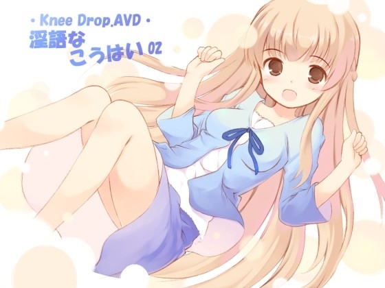 淫語なこうはい02 純情娘なこうはいは超敏感で妄想癖で安産型でAVD の表紙
