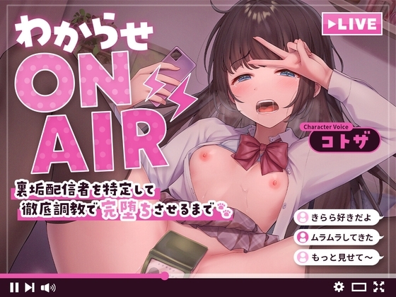 わからせ ON AIR 裏垢配信者を特定して徹底調教で完堕ちさせるまで の表紙
