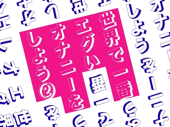 世界で一番エグいオナニーをしよう 2 の表紙