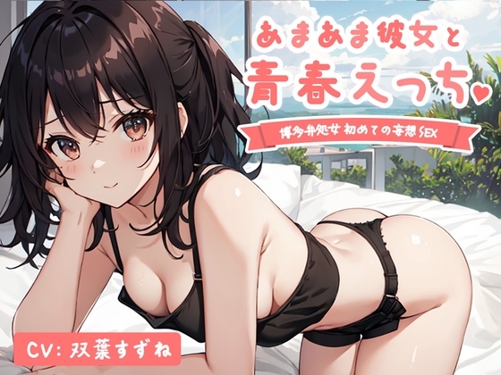 【実演】あまあま彼女と青春えっち♪ 博多弁処女の初めての妄想セックス【双葉すずね】 の表紙