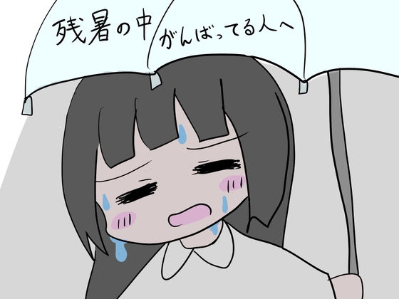 残暑の中がんばってる人へ の表紙