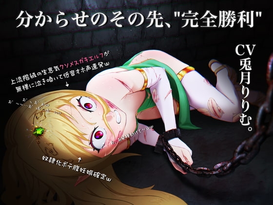 【低音オホ声×ソフト陵○】上流階級の生意気クソメ○ガキエルフを分からせ…ない!?その先の、”完全勝利”【KU100】 の表紙