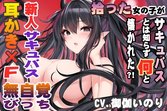 拾った女の子がサキュバスとは知らず何と懐かれた?!【CV.御伽いのり】 の表紙