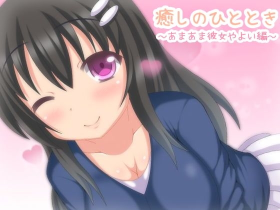 【バイノーラル録音】癒しのひととき～あまあま彼女、やよい編～【耳かき・耳舐め・添い寝】 の表紙