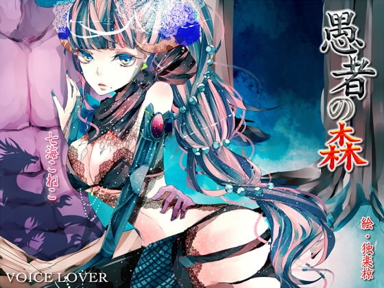 愚者の森 の表紙