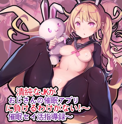 【催○アプリ】清純なJKがおじさんの催○アプリに負けるわけがない!～催○セイ活指導録～ の表紙