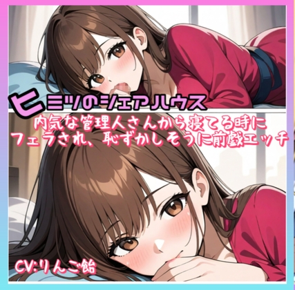 ヒミツノシェアハウスVol.2 内気な管理人さんから寝てる時にフェラされ恥ずかしそうに前戯エッチ の表紙