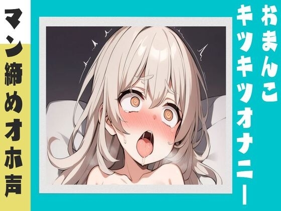 【オホ声】マン締めキツキツおまんこオナニー の表紙