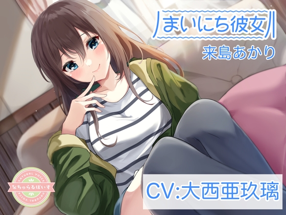 【ASMR】まいにち彼女 来島あかり【CV:大西亜玖璃】 の表紙