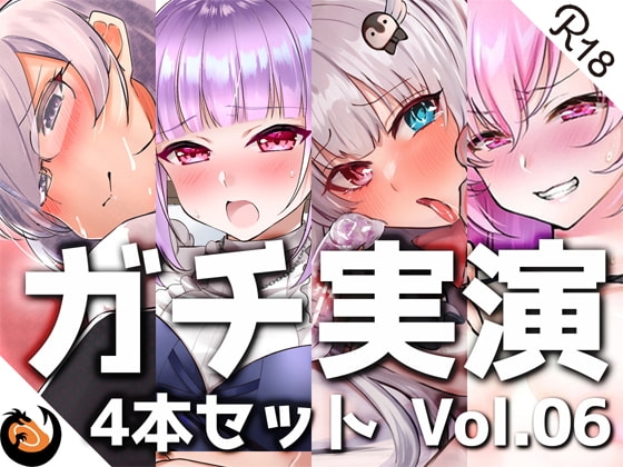 【ガチ実演】シリーズまとめ4本セット★Vol.06★サキュバスコレクション 収録時間660分【えむちゃん、さきゅばのえ、甘草るーず、片桐秋】 の表紙