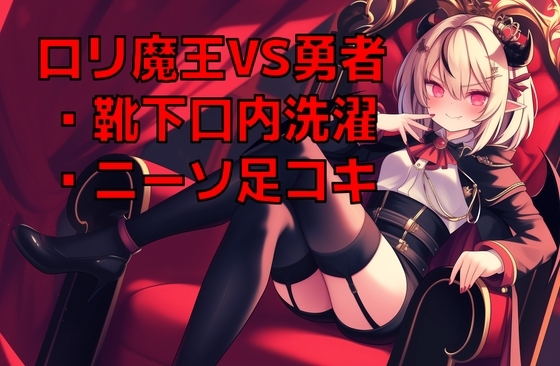 ○リ魔王様の脱ぎたてニーソを口内で洗濯させられながらニーソ足コキ射精で屈服した元勇者の幸せペットライフ の表紙