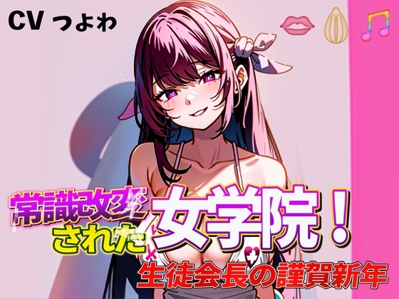 常識改変された女学院!奴○生徒会長の謹賀新年 の表紙