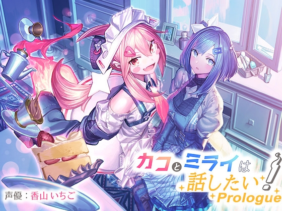 カコとミライは話したい!〜Prolouge〜 の表紙