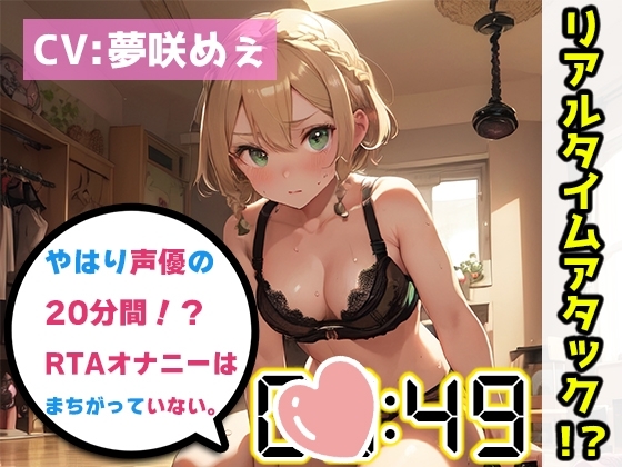 【オナニーRTA実演】やはり声優の20分間リアルタイムアタックオナニーはまちがっていない。【夢咲めぇ】 の表紙