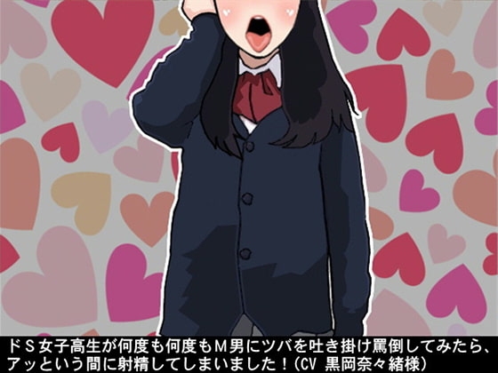 ドS女子高生が何度も何度もM男にツバを吐き掛け罵倒してみたら、アッという間に射精してしまいました!(CV 黒岡奈々緒様) の表紙