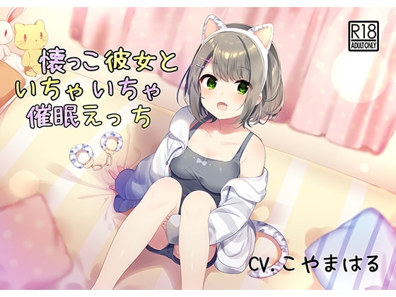 【催○音声】懐っこ彼女といちゃいちゃ催○えっち の表紙