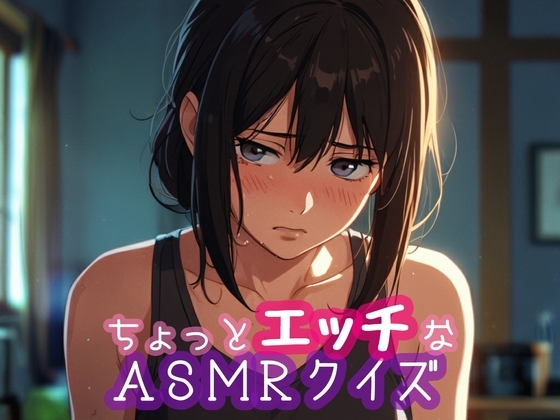 ちょっとエッチなASMRクイズ の表紙