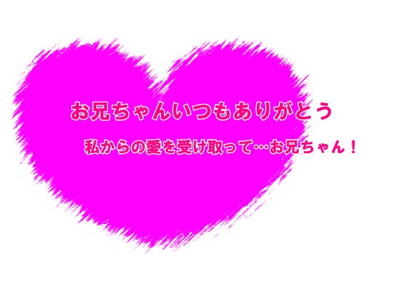 お兄ちゃんいつもありがとう の表紙