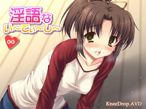 淫語ないーてぃーしー00 白濁を食べる母娘 の表紙