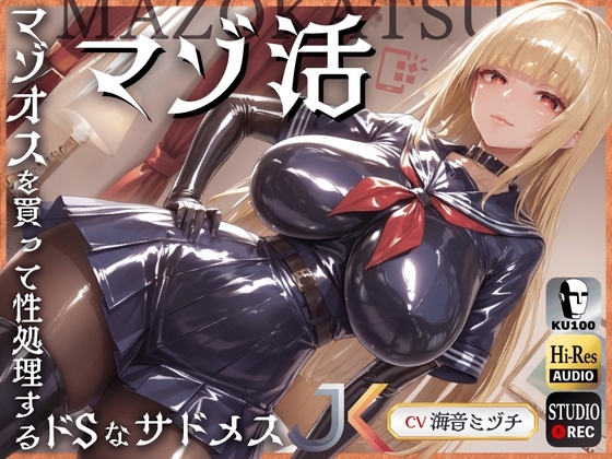 マゾ活～マゾオスを買って性処理するドSなサドメスJK～【ドM向け】【KU100】 の表紙