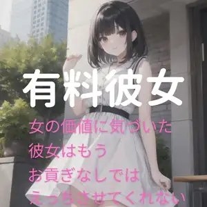 有料彼女～女の価値に気づいた彼女はもうお貢ぎなしではえっちさせてくれない～ の表紙