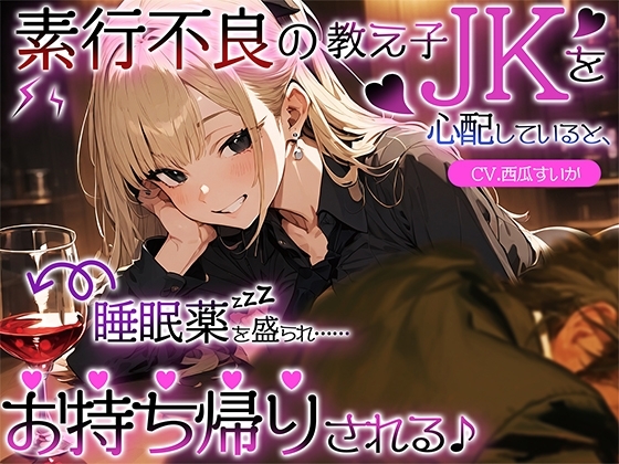 素行不良の教え子JKを心配していると、睡眠薬を盛られ……お持ち帰りされる♪ の表紙