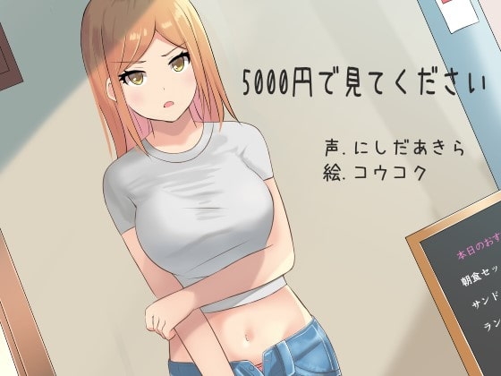 5000円で見てください の表紙