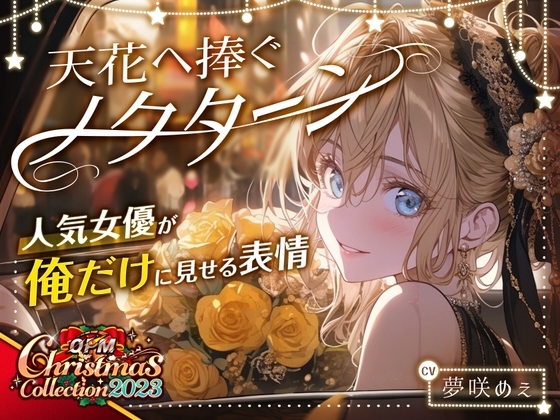 【OPM Christmas Collection2023】天花へ捧ぐノクターン~人気女優が俺だけに見せる表情~【OPM SHORT】 の表紙