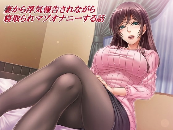 【音声版】妻から浮気報告されながら寝取られマゾオナニーする話 の表紙