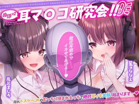 ぬぽぬぽ耳マ●コ研究会【フォーリーサウンド】 の表紙