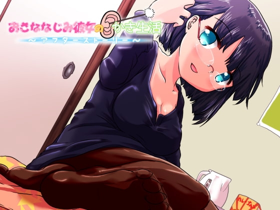 おさななじみ彼女の耳かき生活～アフターストーリー～ の表紙