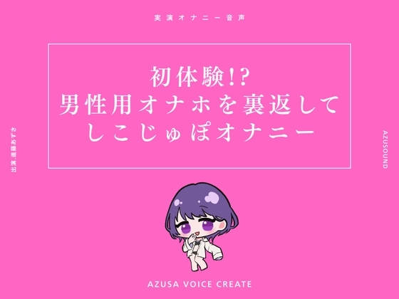 【実演】初体験!?男性用オナホを裏返してしこじゅぽオナニー【進藤あずさ】 の表紙